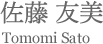 佐藤知美