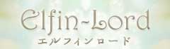Elfin-Lord　｜　エルフィンロード