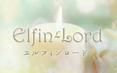 Elfin-Lord・エルフィンロードト
