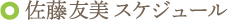 佐藤知美 スケジュール
