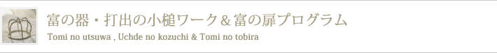 富の器・打出の小槌ワーク
