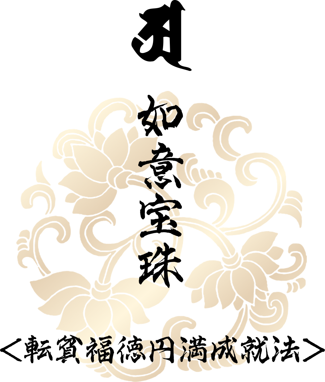 転貧福徳円満成就法