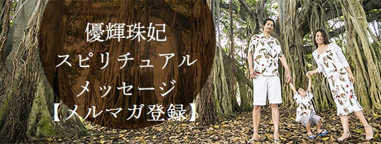 優輝珠妃 スピリチュアル メッセージ