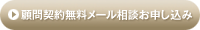 顧問契約お申し込み
