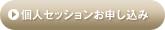 個人セッションお申し込み