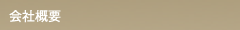 会社概要