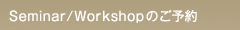 Seminar/Workshopのご予約