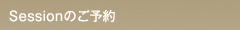 個人セッションのご予約
