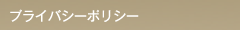 プライバシーポリシー