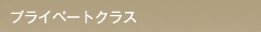 プライベートクラス