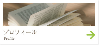 プロフィール