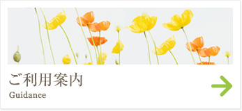 ご利用案内