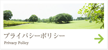 プライバシーポリシー
