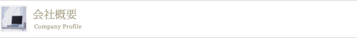 会社概要