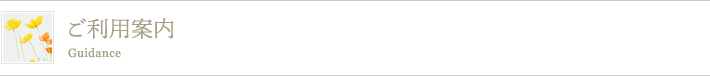 ご利用案内