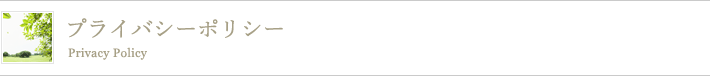 プライバシーポリシー