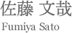 佐藤文哉