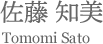 佐藤知美