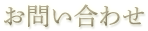 お問い合わせ