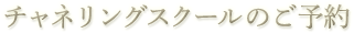 チャネリングスクールのご予約