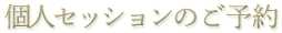 個人セッションのご予約