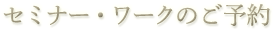 セミナー・ワークのご予約