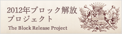 2012年ブロック解放プロジェクト