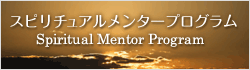 スピリチュアルメンタープログラム