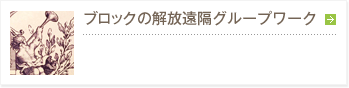 ブロックの解放遠隔グループワーク