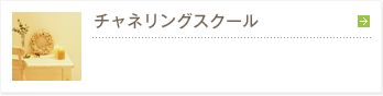 チャネリングスクール