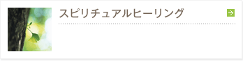 スピリチュアルヒーリング