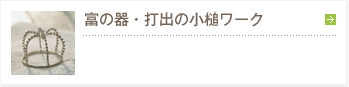 富の器・打出の小槌ワーク