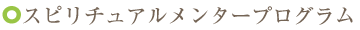 ピリチュアルメンタープログラム