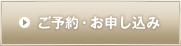 ご予約・お申し込み