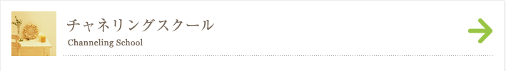 チャネリングスクール