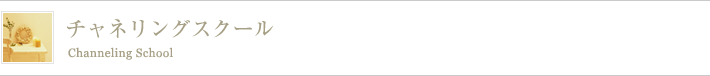チャネリングスクール