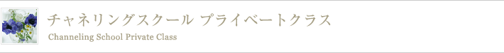 チャネリングスクール プライベートクラス