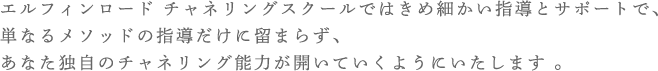 エルフィンロード チャネリングスクール