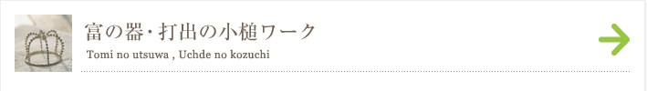 富の器・打出の小槌ワーク