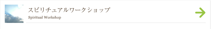 スピリチュアルワークショップ