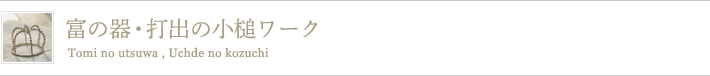 富の器・打出の小槌ワーク