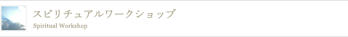 スピリチュアルワークショップ