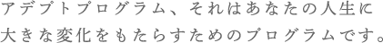 アデプトプログラム