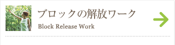 ブロックの解放ワーク