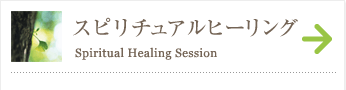 スピリチュアルヒーリング