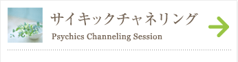 サイキックチャネリング