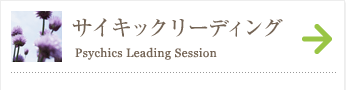 サイキックリーディング