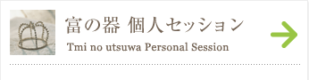 富の器 個人セッション