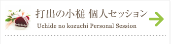 打出の小槌 個人セッション