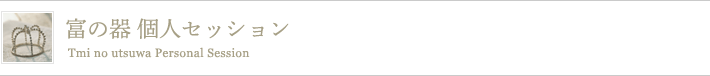 富の器 個人セッション